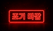 조기 마감